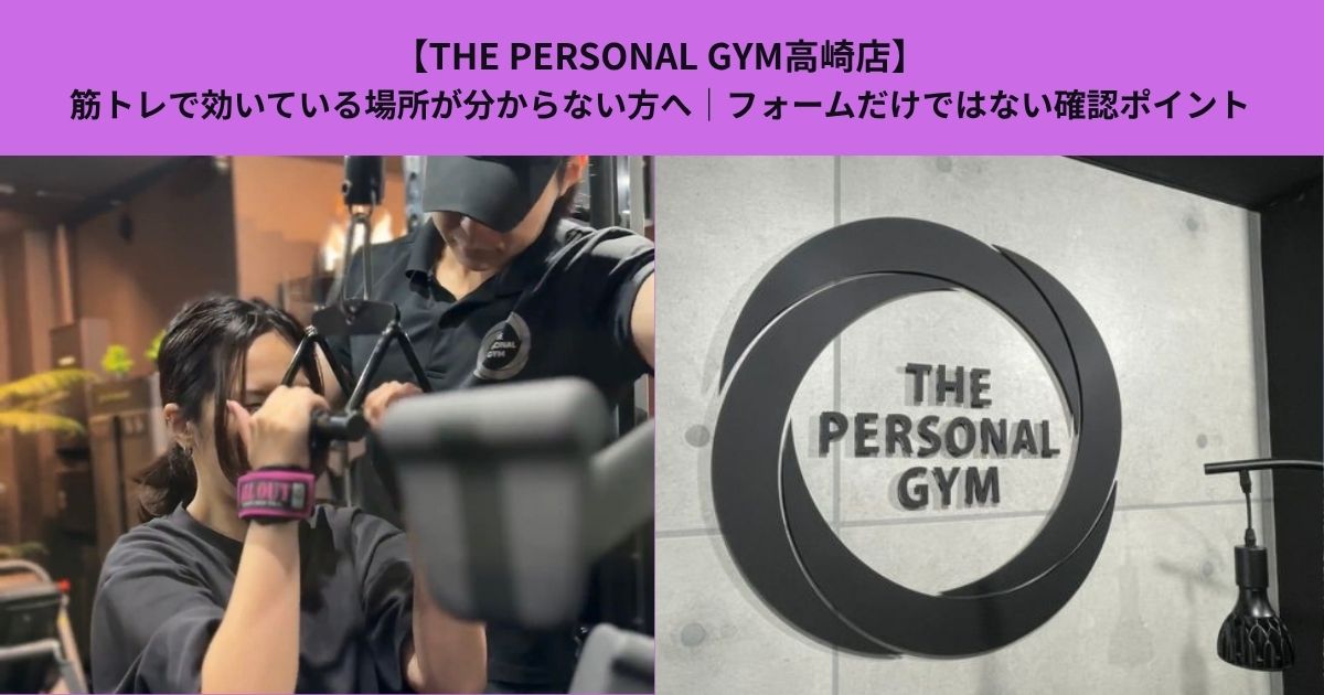 【THE PERSONAL GYM高崎店】筋トレで効いている場所が分からない方へ｜フォームだけではない確認ポイント