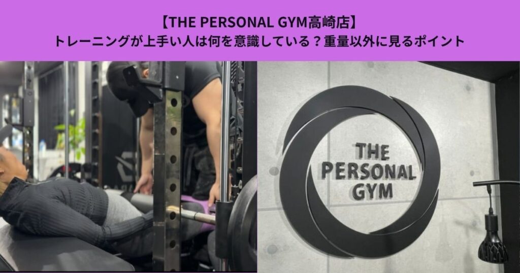 【THE PERSONAL GYM高崎店】トレーニングが上手い人は何を意識している？重量以外に見るポイント
