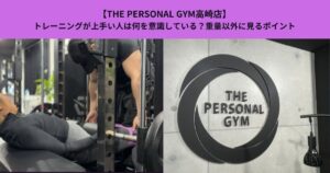 【THE PERSONAL GYM高崎店】トレーニングが上手い人は何を意識している？重量以外に見るポイント