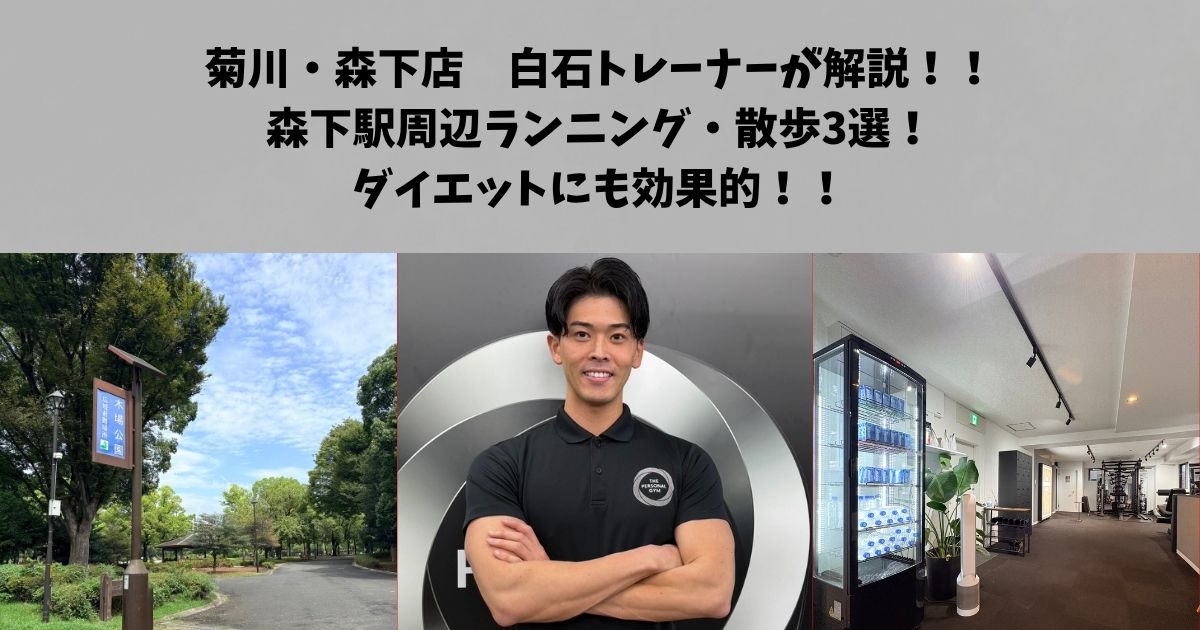 菊川・森下店白石が解説！森下駅周辺ランニング・散歩3選！ダイエットにも効果的！！