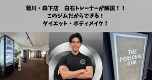 菊川・森下店白石トレーナーが解説！このジムだからできるダイエット・ボディメイク！！