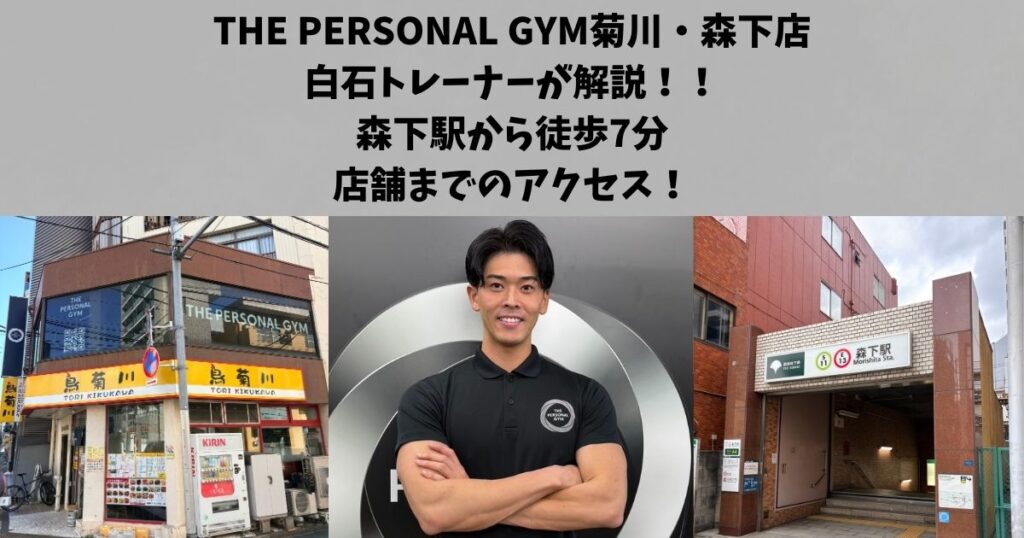 森下駅から徒歩約7分！THE PERSONAL GYM菊川・森下店までのアクセスを白石が解説！