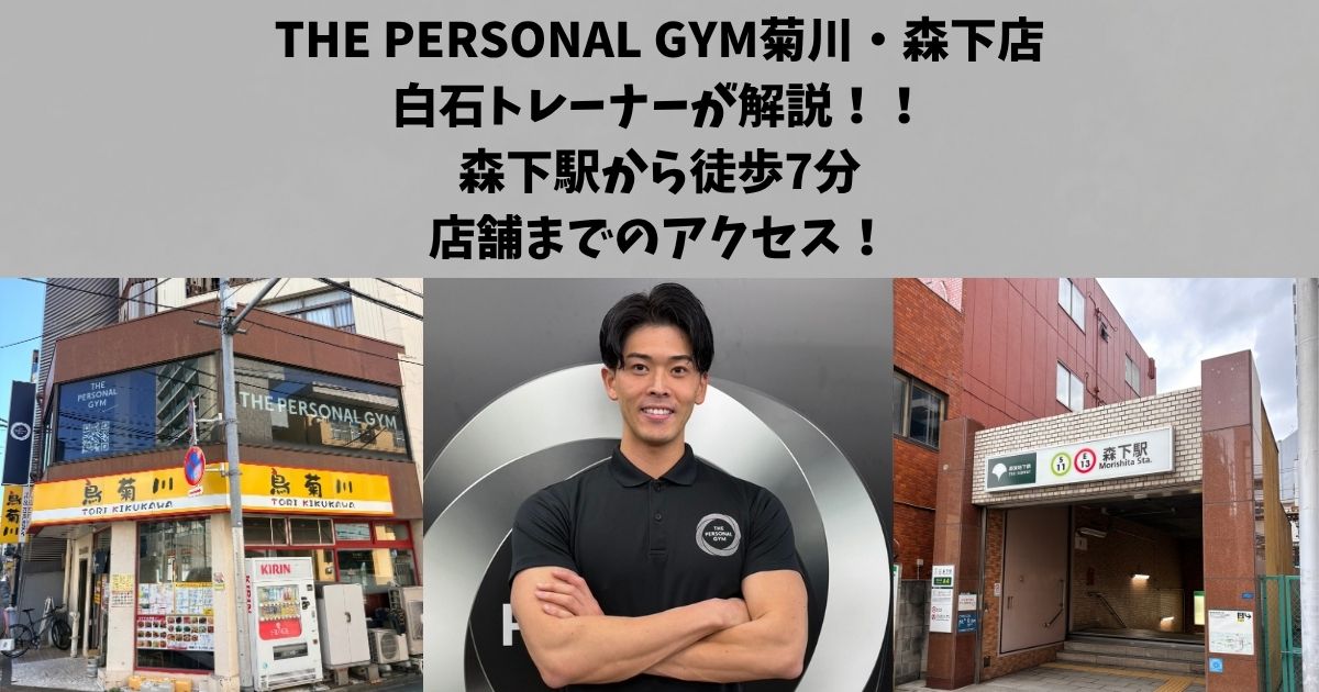 森下駅から徒歩約7分！THE PERSONAL GYM菊川・森下店までのアクセスを白石が解説！