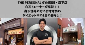 菊川・森下店　白石が解説！森下住みの方におすすめのダイエット中の1日の暮らし！