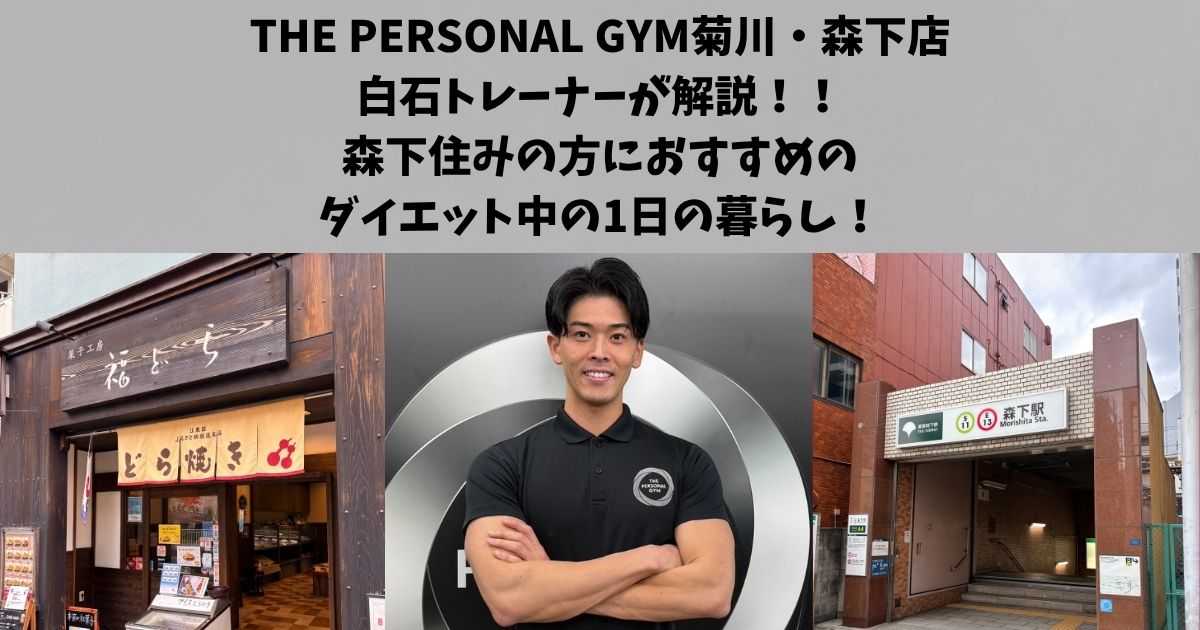 菊川・森下店　白石が解説！森下住みの方におすすめのダイエット中の1日の暮らし！