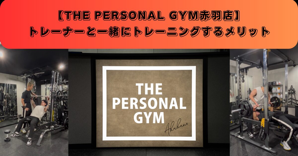 THE PERSONAL GYM赤羽店のトレーナーと一緒にトレーニングするメリット