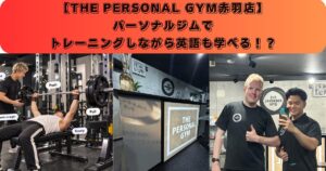 【THE PERSONAL GYM赤羽店】パーソナルジムでトレーニングしながら英語も学べる！？