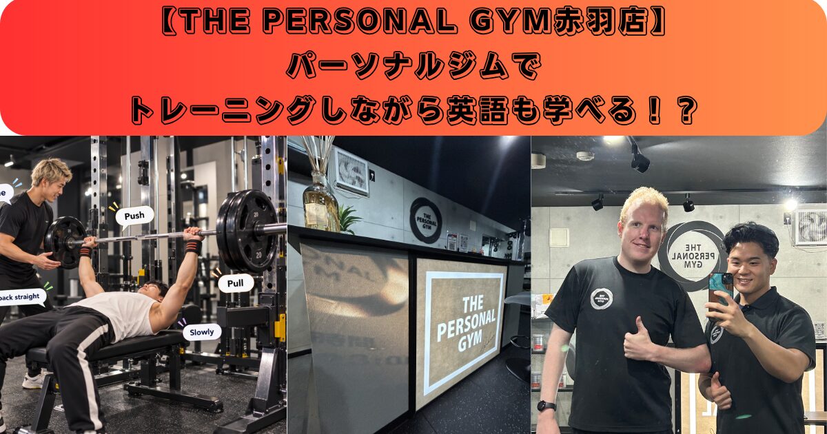 【THE PERSONAL GYM赤羽店】パーソナルジムでトレーニングしながら英語も学べる！？