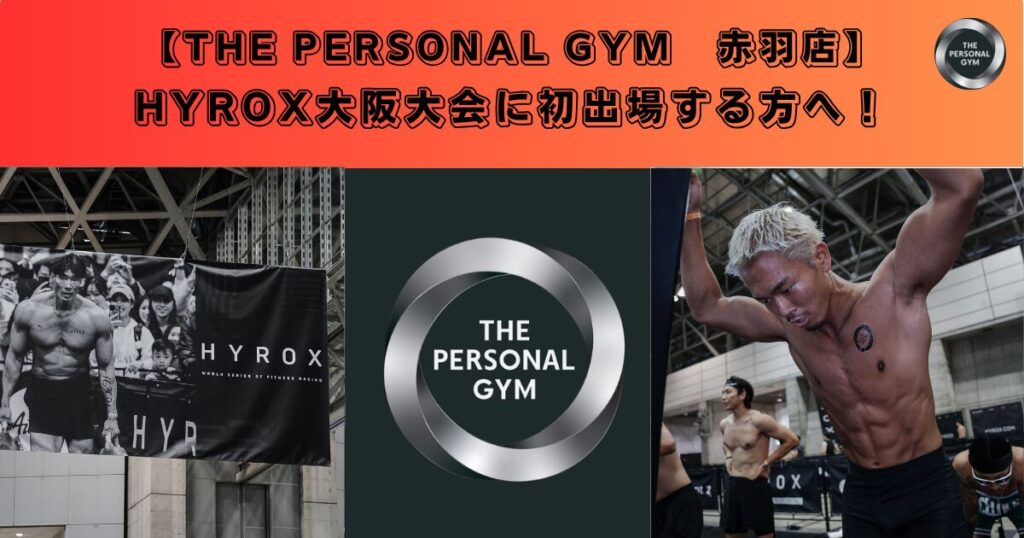 HYROX大阪大会に初出場する方へ！