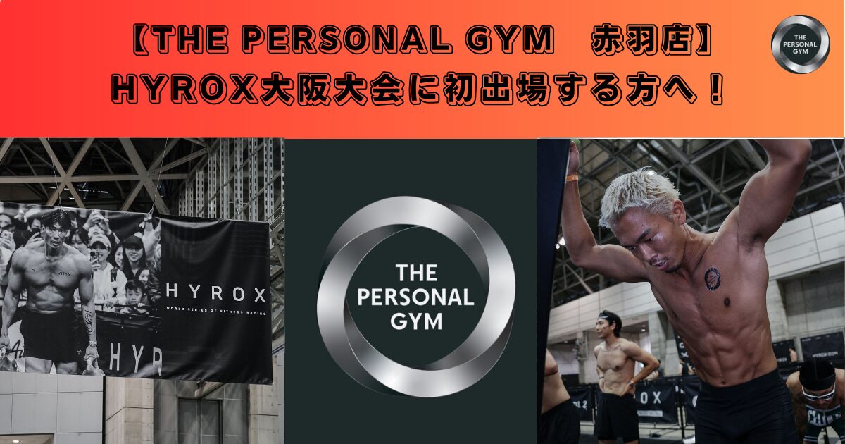 HYROX大阪大会に初出場する方へ！