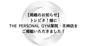 トレピタ！様よりTHE PERSONAL GYM 薬院・天神店をご掲載いただきました！