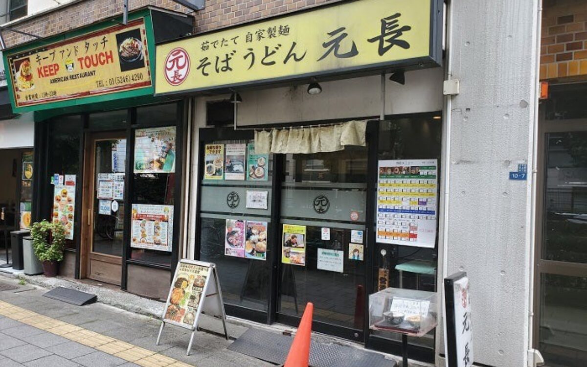 そばうどん元長