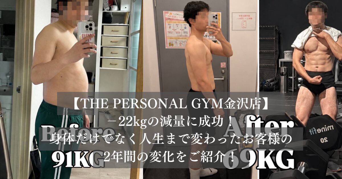 【91kg→69kg】−22kgの減量に成功！身体だけでなく人生まで変わったお客様の2年間の変化をご紹介！