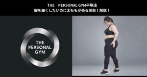 脚を細くしたいのに太ももが張る理由！解説！