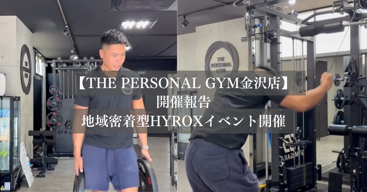 HYROXイベント開催！金沢店で楽しむフィットネス体験