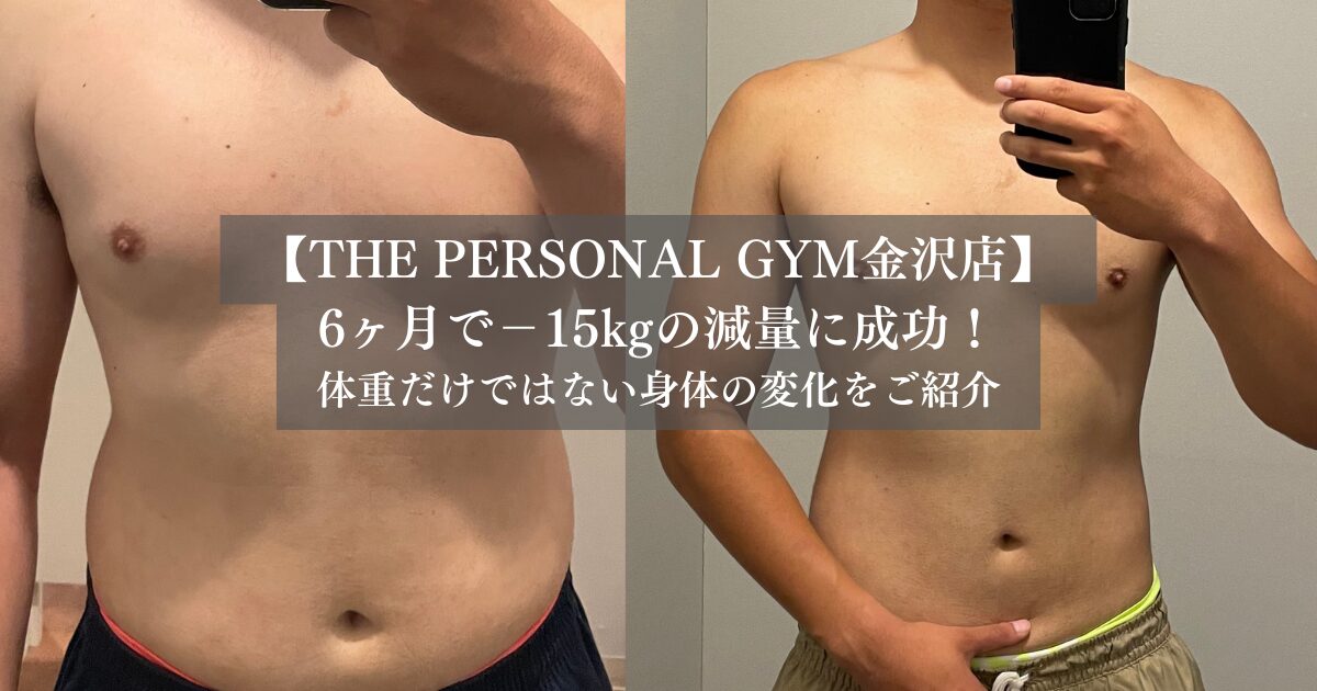 【6ヶ月で−15kg】体重だけじゃないお客様の変化
