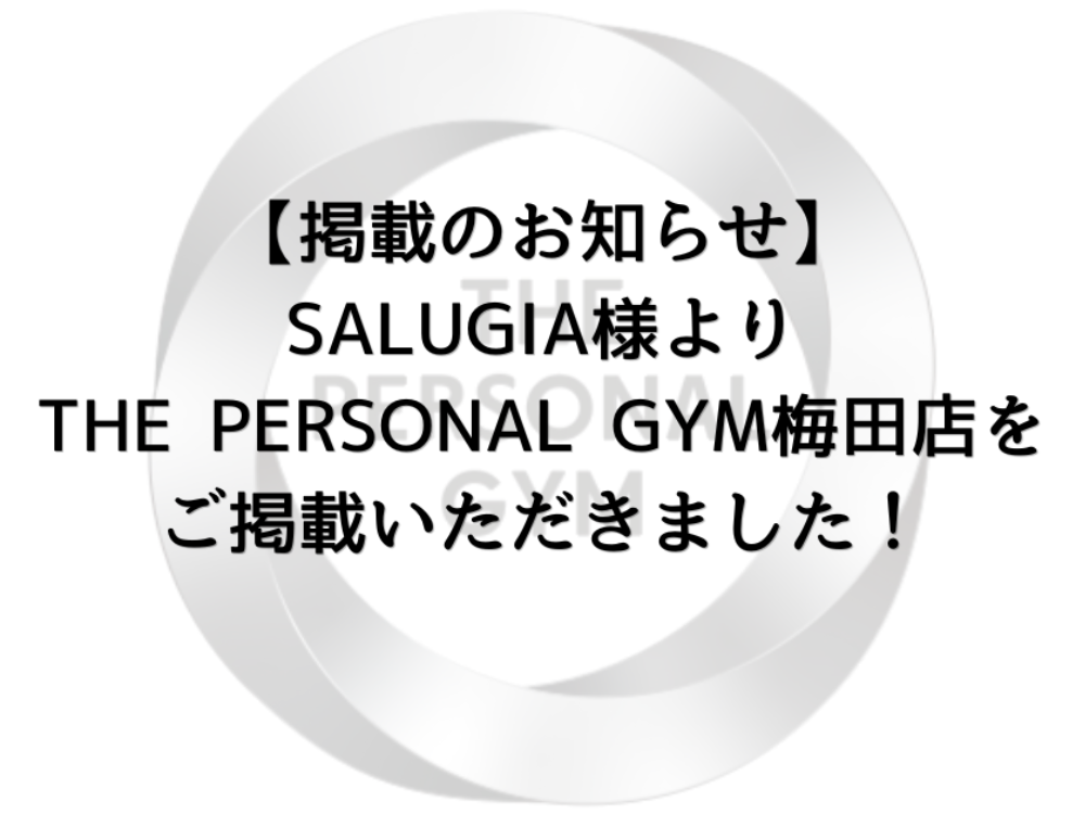 THE PERSONAL GYM梅田店　紹介記事
