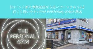 【ローソン新大塚駅前店から近いパーソナルジム】近くて通いやすいTHE PERSONAL GYM大塚店