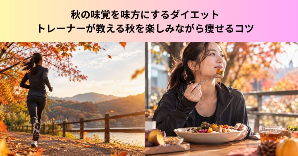 秋の味覚を楽しみながらダイエット？！トレーナーが教えるストレスの減らす太りにくい食べ方のコツ