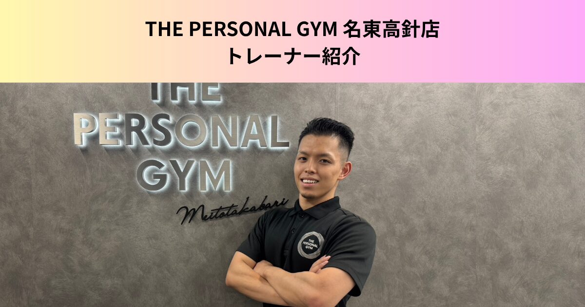 【トレーナー紹介】THE PERSONAL  GYM（ザパーソナルジム）名東高針店の本田トレーナーの紹介