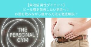 【東池袋 男性ダイエット】ビール腹を改善したい男性へ！お酒を飲みながら痩せる方法を徹底解説！