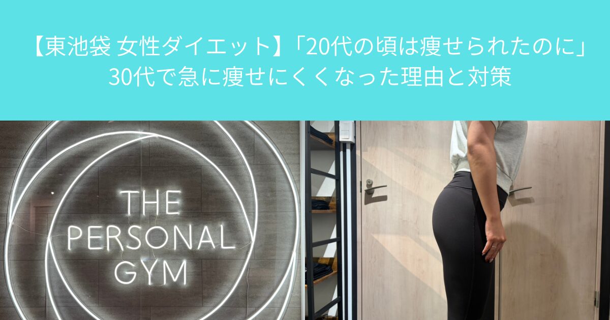【東池袋 女性ダイエット】「20代の頃は痩せられたのに」30代で急に痩せにくくなった理由と対策