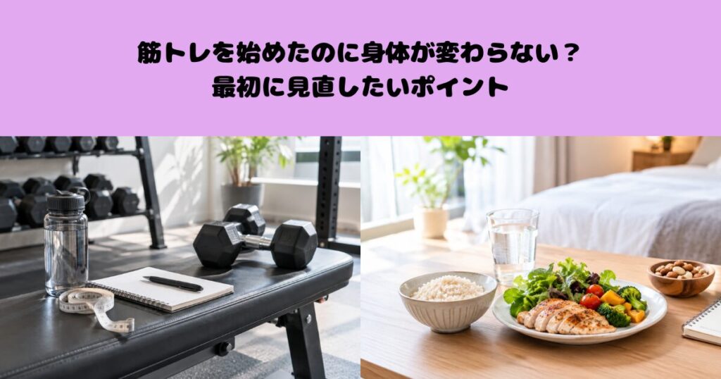 筋トレを始めたのに身体が変わらない？最初に見直したいポイント
