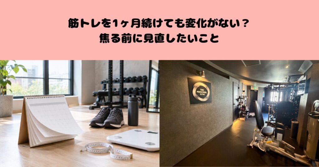 筋トレを1ヶ月続けても変化がない？焦る前に見直したいこと