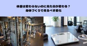 体重は変わらないのに見た目が変わる？身体づくりで見るべき変化