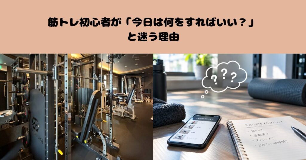 筋トレ初心者が「今日は何をすればいい？」と迷う理由