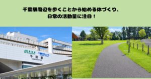 千葉駅周辺を歩くことから始める体づくり、日常の活動量に注目！