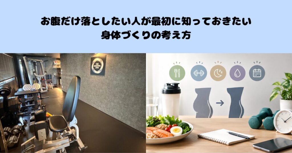 お腹だけ落としたい人が最初に知っておきたい身体づくりの考え方