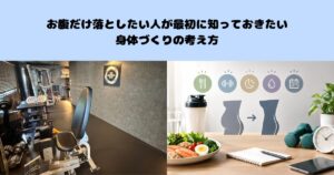 お腹だけ落としたい人が最初に知っておきたい身体づくりの考え方