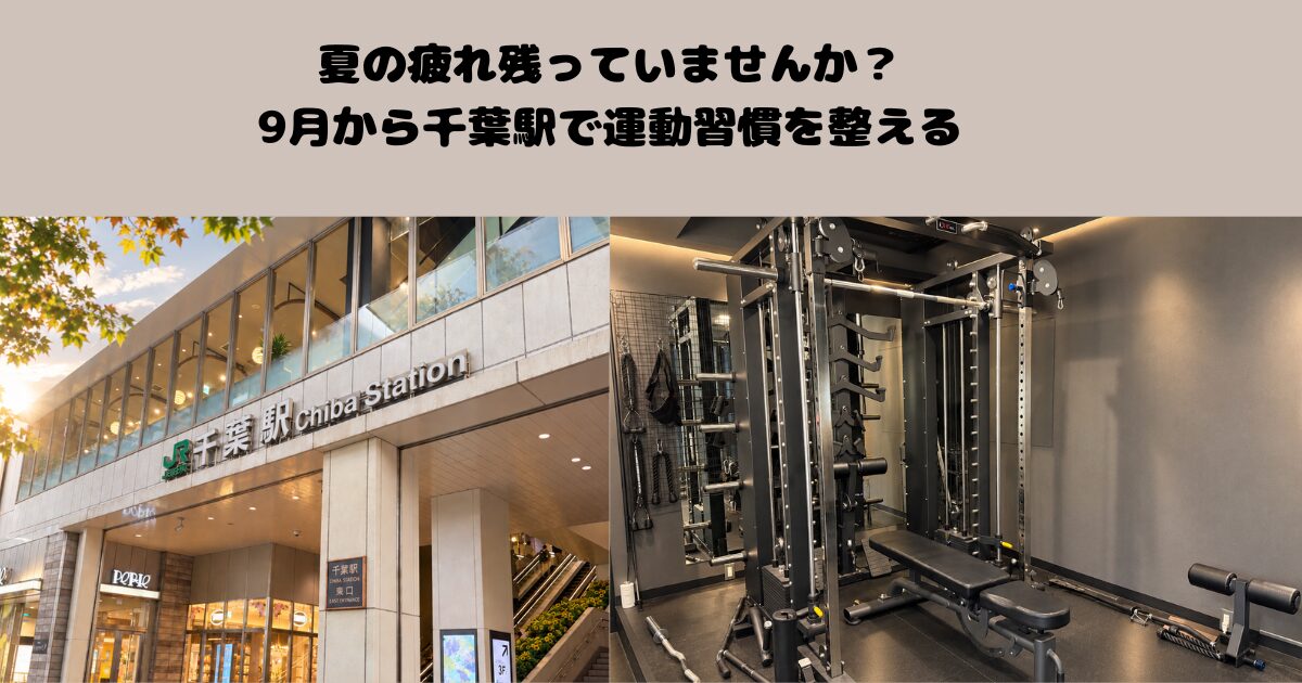 夏の疲れが残っていませんか？９月から千葉駅で運動習慣を整える