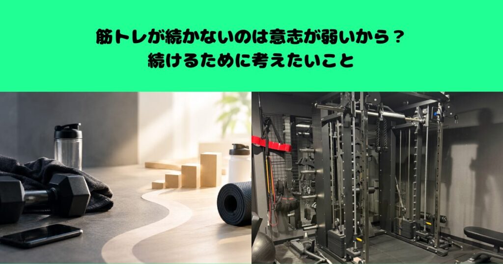 筋トレが続かないのは意志が弱いから？続けるために考えたいこと
