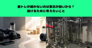 筋トレが続かないのは意志が弱いから？続けるために考えたいこと
