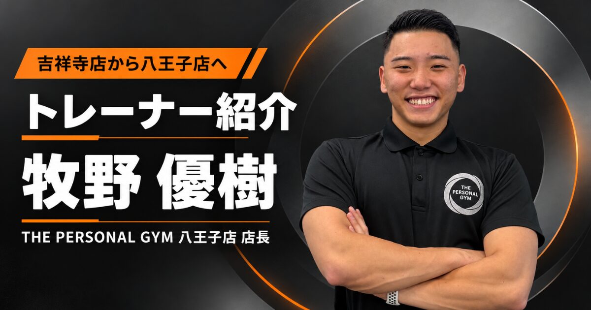 [トレーナー紹介]｜牧野トレーナー自己紹介