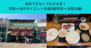自炊できなくても大丈夫！阿佐ヶ谷のダイエット外食3選(阿佐ヶ谷駅近編)