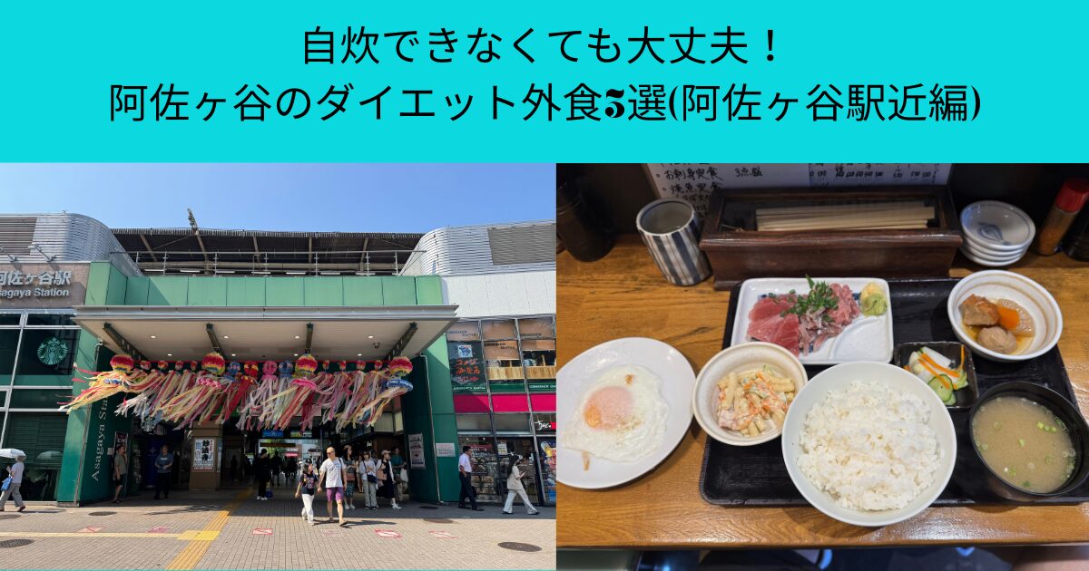 自炊できなくても大丈夫！阿佐ヶ谷のダイエット外食3選(阿佐ヶ谷駅近編)