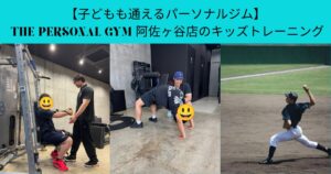 子どもも通えるパーソナルジム THE PERSONAL GYM 阿佐ヶ谷店のキッズトレーニング