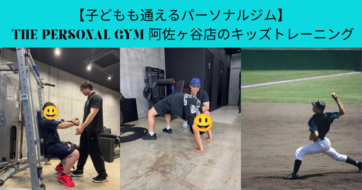 子どもも通えるパーソナルジム THE PERSONAL GYM 阿佐ヶ谷店のキッズトレーニング