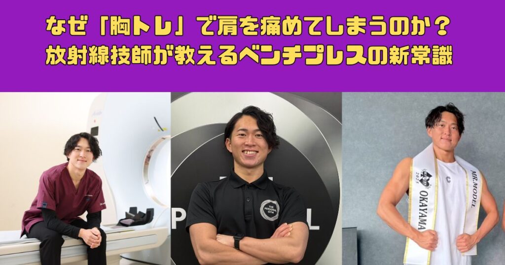 【解剖学の罠】なぜ「胸トレ」で肩を痛めてしまうのか？元・放射線技師が教えるベンチプレスの新常識