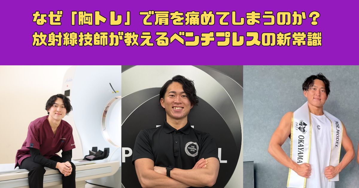 【解剖学の罠】なぜ「胸トレ」で肩を痛めてしまうのか？元・放射線技師が教えるベンチプレスの新常識