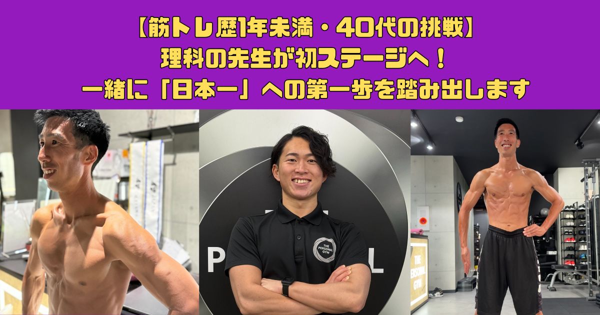 【筋トレ歴1年未満・40代の挑戦】理科の先生が初ステージへ！一緒に「日本一」への第一歩を踏み出します