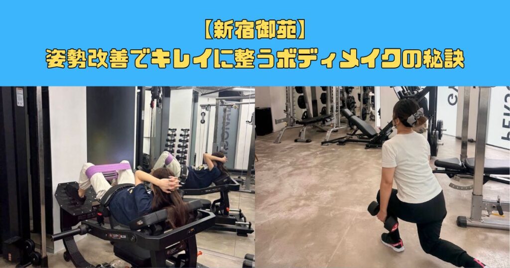 【新宿御苑】姿勢改善でキレイに整うボディメイクの秘訣