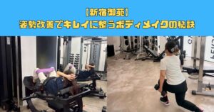 【新宿御苑】姿勢改善でキレイに整うボディメイクの秘訣