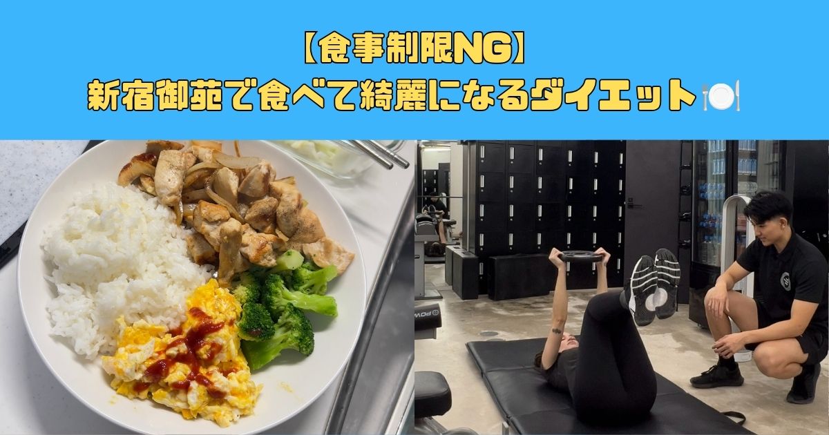 【食事制限NG】新宿御苑で食べて綺麗になるダイエット🍽️