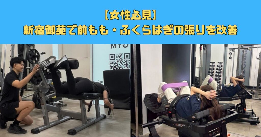 【女性必見】新宿御苑で前もも・ふくらはぎの張りを改善