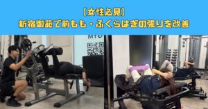 【女性必見】新宿御苑で前もも・ふくらはぎの張りを改善
