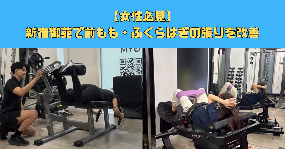 【女性必見】新宿御苑で前もも・ふくらはぎの張りを改善